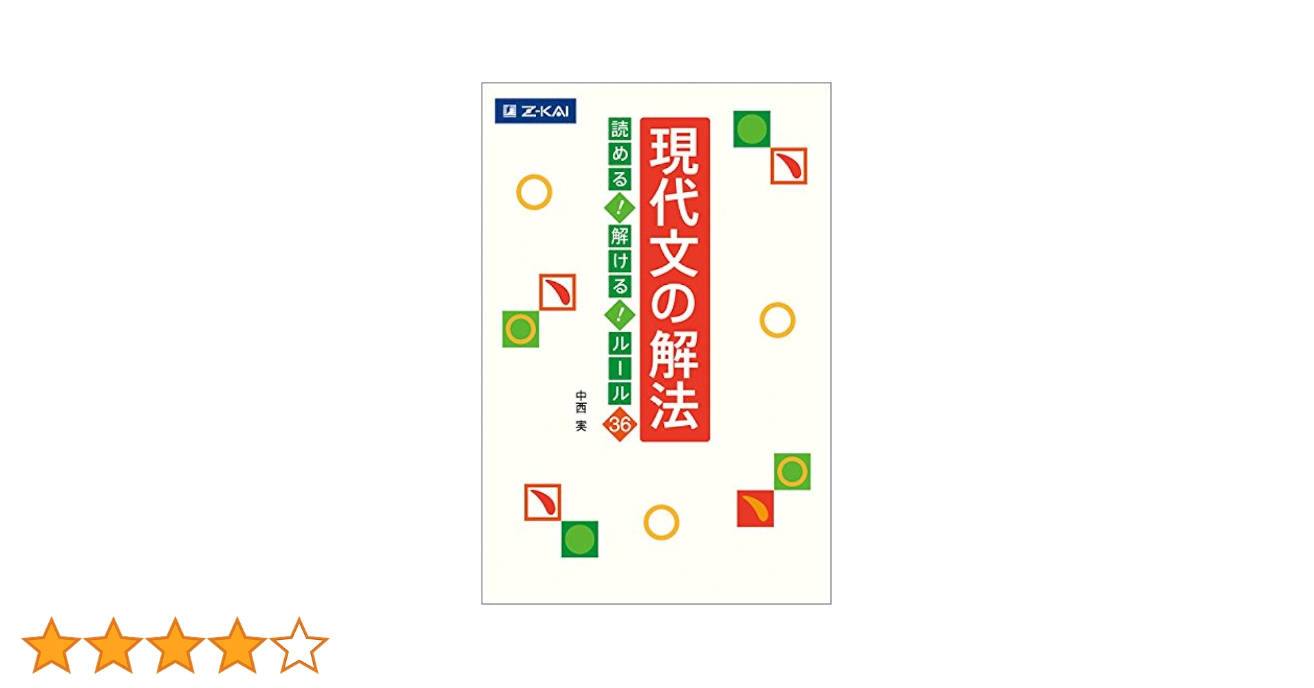 Amazon.co.jp: 現代文の解法 読める! 解ける! ルール36 : 中西
